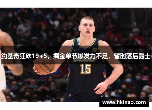 约基奇狂砍19+5，掘金单节爆发力不足，暂时落后爵士