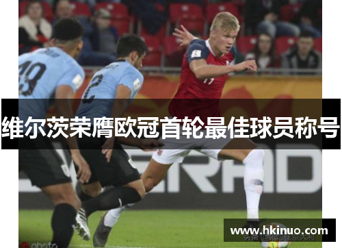 维尔茨荣膺欧冠首轮最佳球员称号