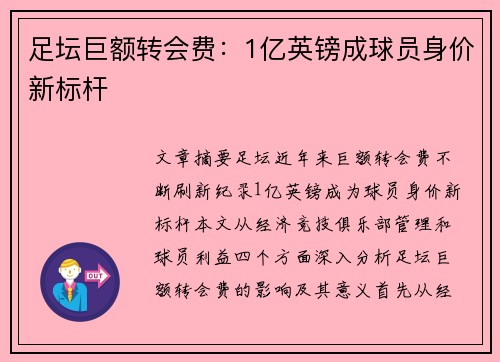足坛巨额转会费：1亿英镑成球员身价新标杆