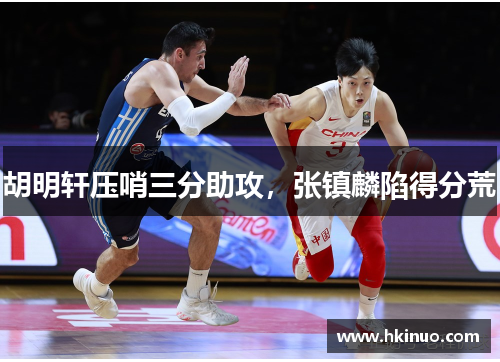 胡明轩压哨三分助攻，张镇麟陷得分荒