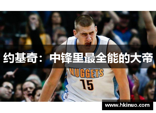 约基奇：中锋里最全能的大帝