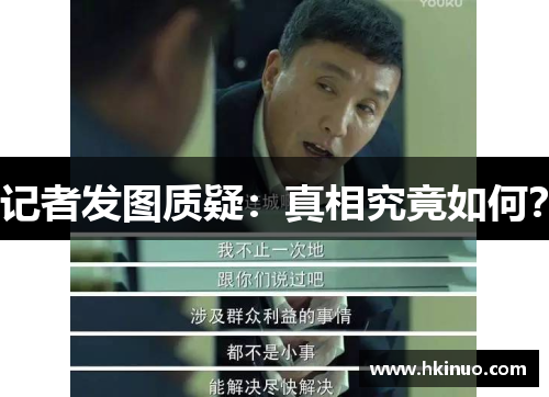 记者发图质疑：真相究竟如何？