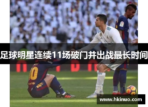 足球明星连续11场破门并出战最长时间