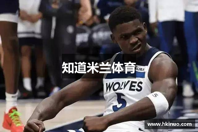 知道米兰体育