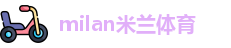 米兰体育